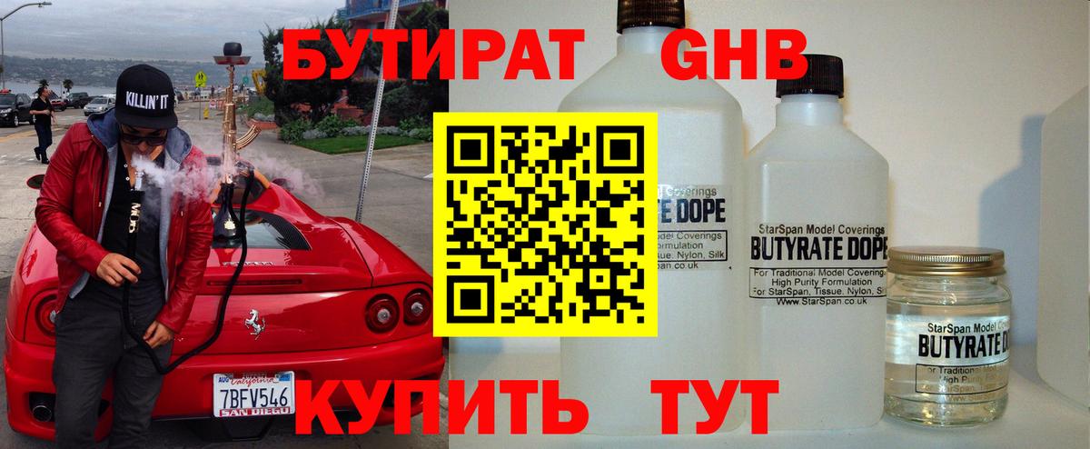 БУТИРАТ 1.4BDO Новый Уренгой