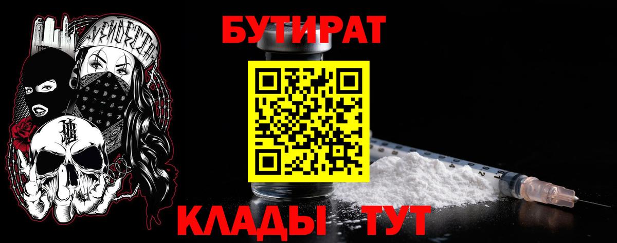 Бутират 99%  Вход с VPN  Новый Уренгой 